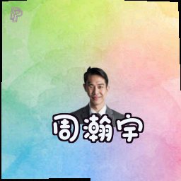 周瀚宇