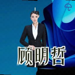 顾明哲