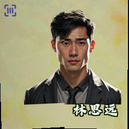 林思远