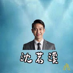 沈若溪